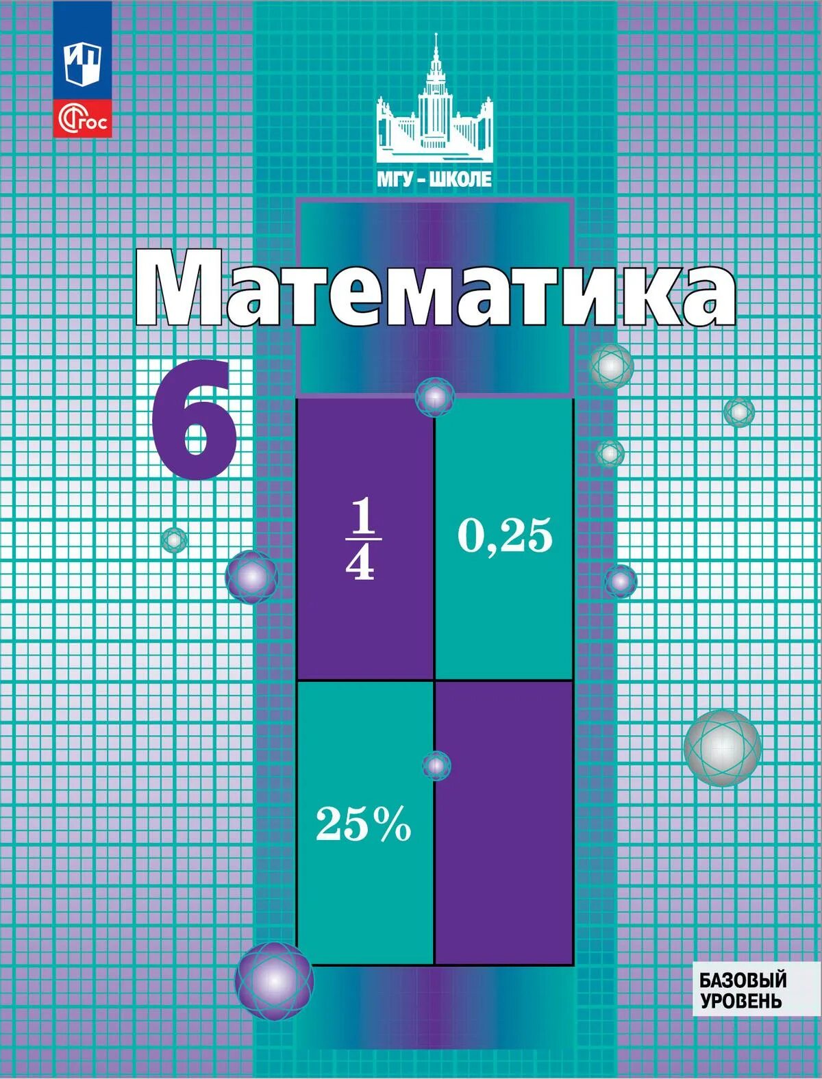 Математика 6 класс николаевский