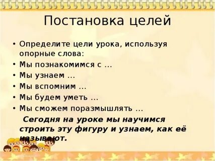 Постановка цели урока