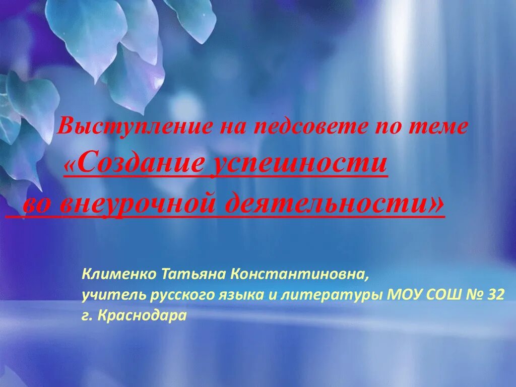 Выступление на педсовете. Выступление на педагогическом Совете. Тема выступления на педагогическом Совете. Темы выступлений на педсоветах.