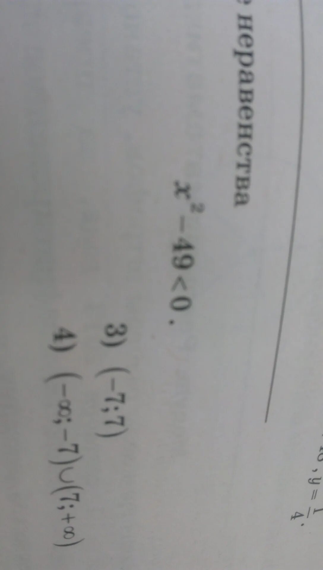 4x 49 0. X2-49 меньше 0. X 2 49 меньше или равно 0. Решение неравенства x2 49. Укажите решение неравенства x 2 49 меньше 0.