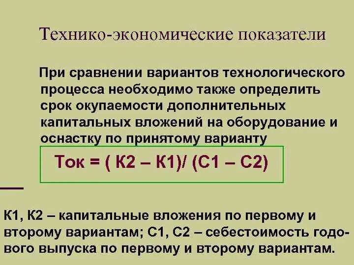 Срок окупаемости дополнительных капитальных. Срок окупаемости капитальных вложений. Срок окупаемости дополнительных капитальных вложений. Технико-экономическое сравнение вариантов. Показатели сравнения вариантов