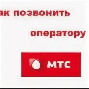 Мтс оператор горячая