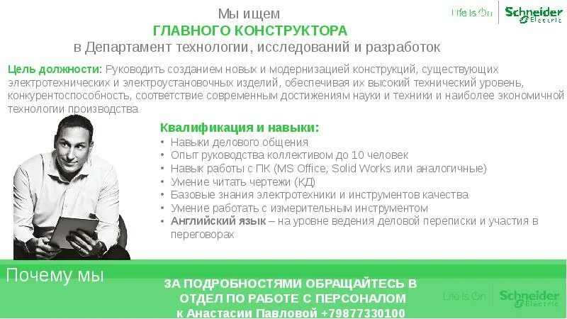 Главный конструктор обязанности. Ищем главного конструктора. главный конструктор цель должности. должностная инструкция главного конструктора.