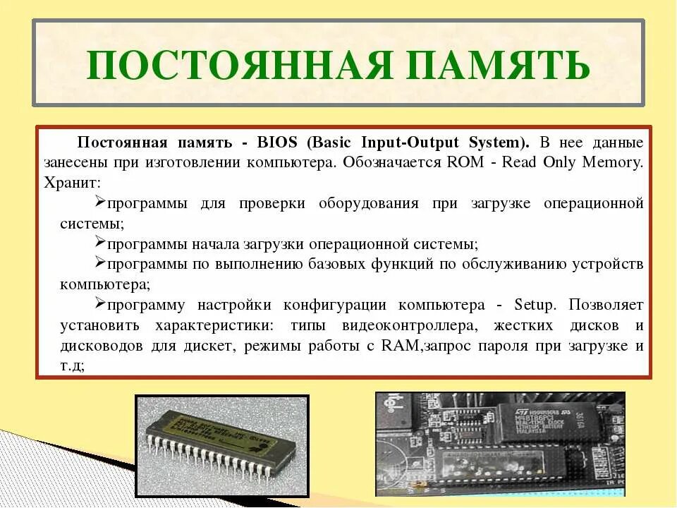 Память предназначена. Память bios компьютера. постоянная памя память. постоянная память пк. постоянная память bios.