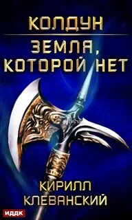 Клеванский колдун