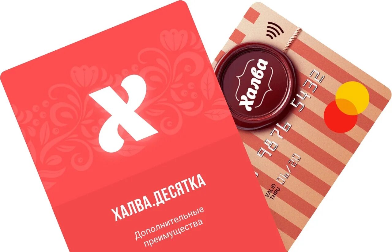 Про карту халва. Кат ахалв. Карта халва. Карта халва 2022. Халва десятка.