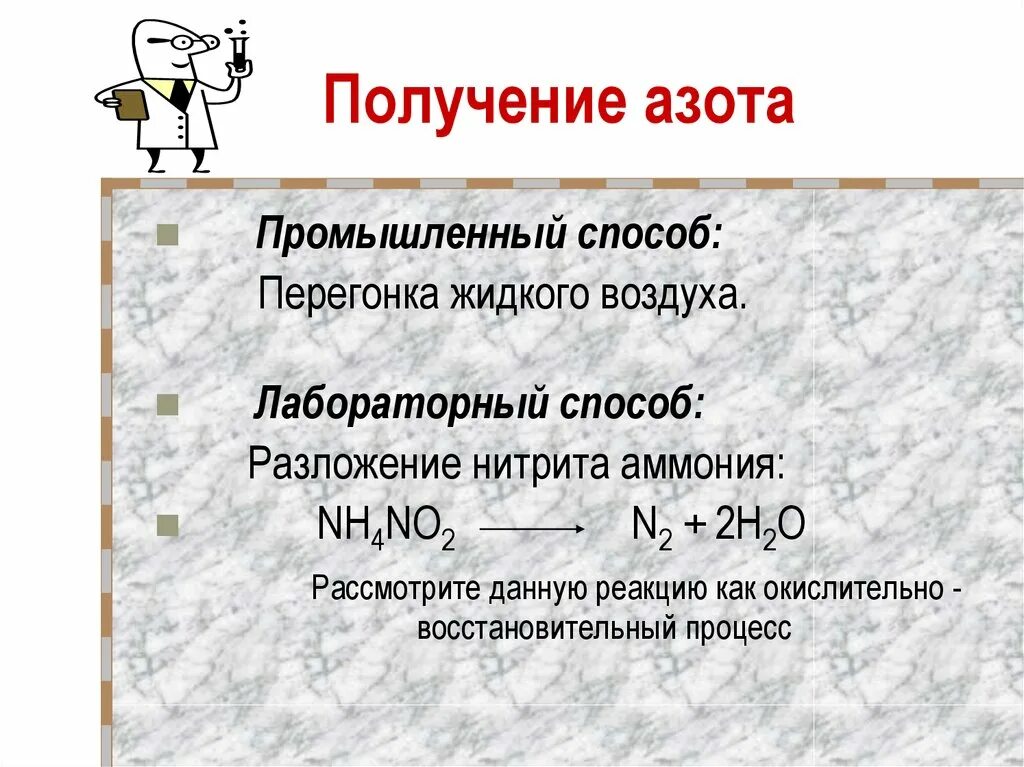 Азот получают фракционной перегонкой жидкого воздуха. Промышленный способ получения азота реакция. Лабораторные и промышленные способы получения азота. Лабораторный способ получения азота способы. Промышленный способ получения азота.