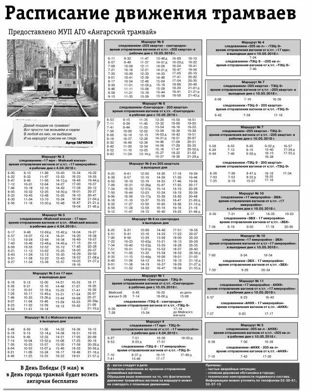 Расписание трамвая 7 Ангарск. Трамвай 6 Ангарск расписание. Расписание трамваев Ангарск 1 маршрут. Расписание трамваев в Ангарске на 2022 год. Расписание трамваев ул