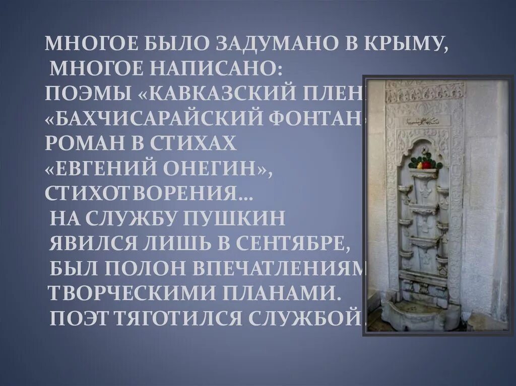 Презентация Бахчисарайский фонтан Пушкин. Бахчисарайский фонтан Пушкина написание. Бахчисарайский фонтан Пушкин стихотворение. Бахчисарайский фонтан Пушкин стих.