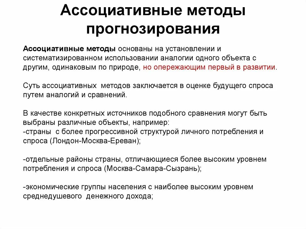 Ассоциативная технология. Ассоциативные методы. Ассоциативный метод прогнозирования. Методика прогноз. Метод прогнозирования по аналогии.