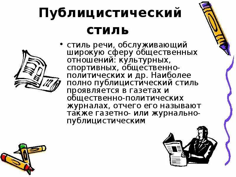 Конспект на тему публицистический стиль речи кратко. Публицистическицстиль. Публицистический силь речи. Публицистика стиль речи. Публицистическое произведение примеры