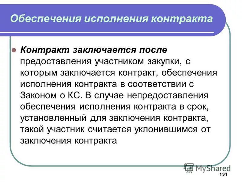 Обеспечение исполнения контракта 10. Обеспечение исполнения контракта 10
