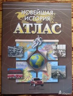 Атлас новейшая история