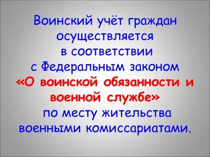 Воинский учет это обж