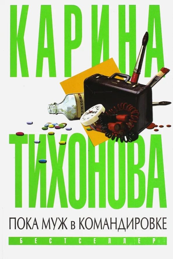 Пока муж в командировке. Тихонова Карина. Пока муж в командировке. Тихонова пока муж в командировке книга. Пока муж в командировке эпизод 4. Пока муж