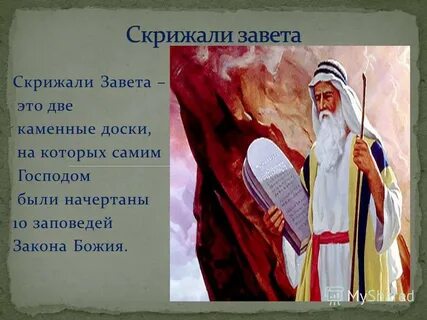 Скрижали это