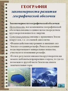 Общая географическая закономерность