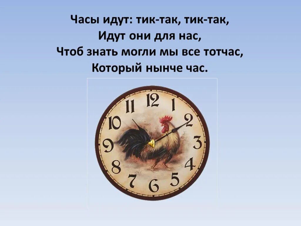 Минусовка тик так тикают. Тик так часики идут. часы идут. тик так часы идут. а часы идут идут.