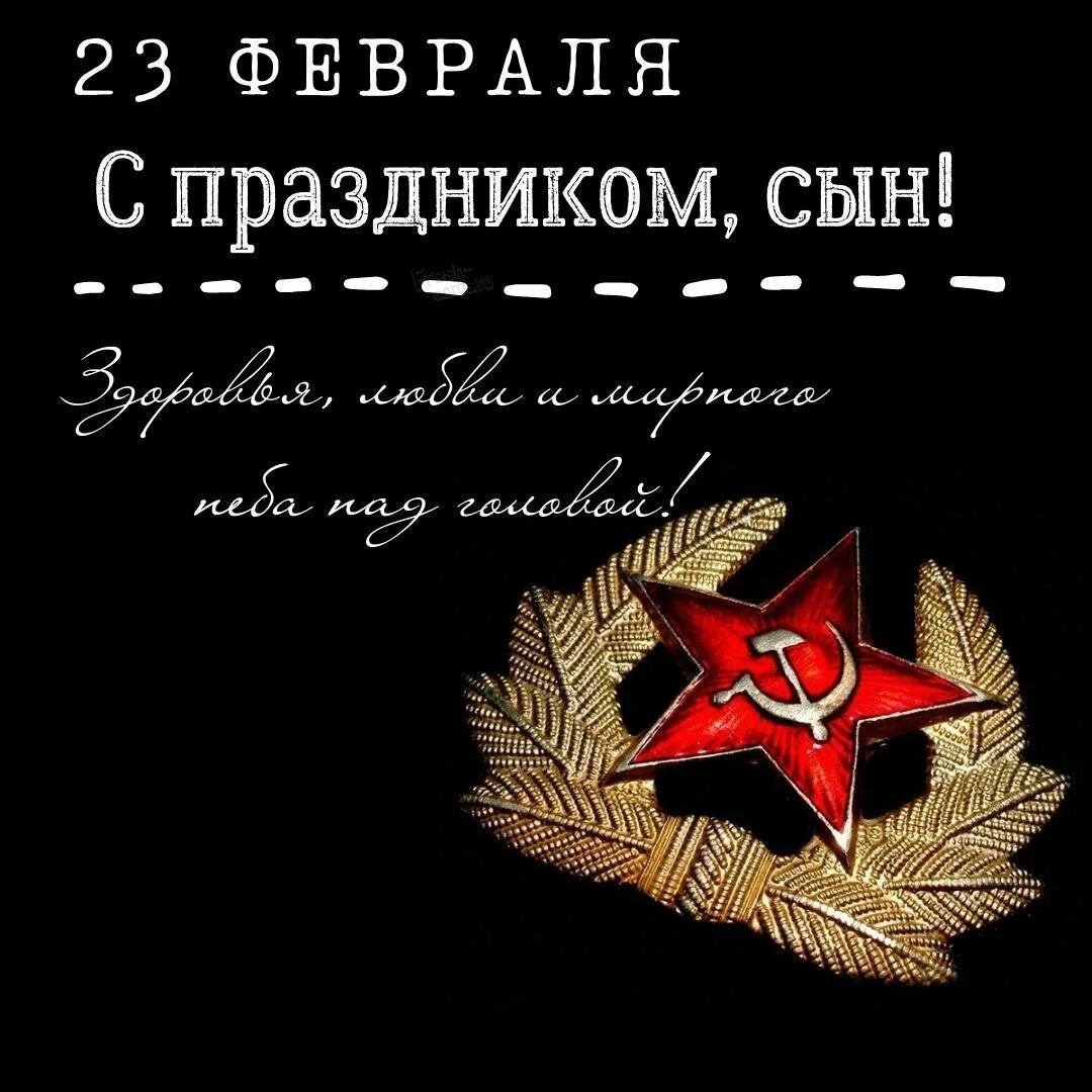 Поздравления с 23 февраля сы. Поздравление с 23 февраля нына. Поздравить сына с 23 февраля. Красивые стихи на 23 февраля. Поздравление с 23 февраля сыну от отца.