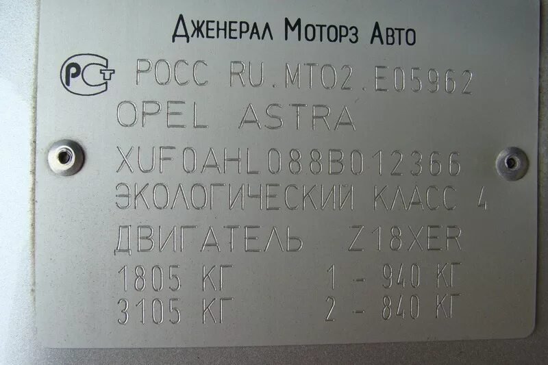 Лучшие сборки вин. Табличка с VIN на Opel Astra h с 2008года. Opel Astra h 1.6 маркировочные таблички.