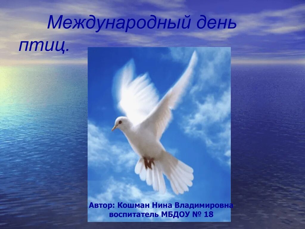 На волю птичку выпускаю при светлом празднике. Международный день птиц. Презентация на тему день птиц. 1 Апреля Международный день птиц картинки. Птица на воле.