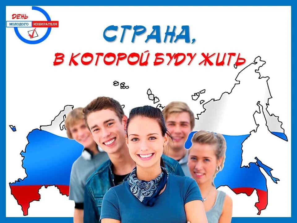 День молодого избирател. День молодого избирателя в России. Молодой избиратель. Молодежь будущее России. День выборов в россии рабочий день