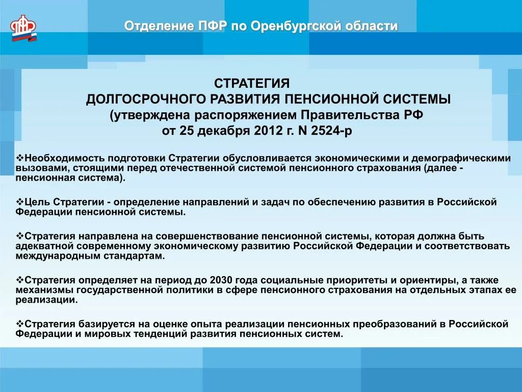 Распоряжение правительства от 17.01 2024. Стратегии развития пенсионной системы. Долгосрочная стратегия развития. Стратегия долгосрочного развития пенсионной системы РФ. Стратегия развития пенсионной системы РФ до 2030.