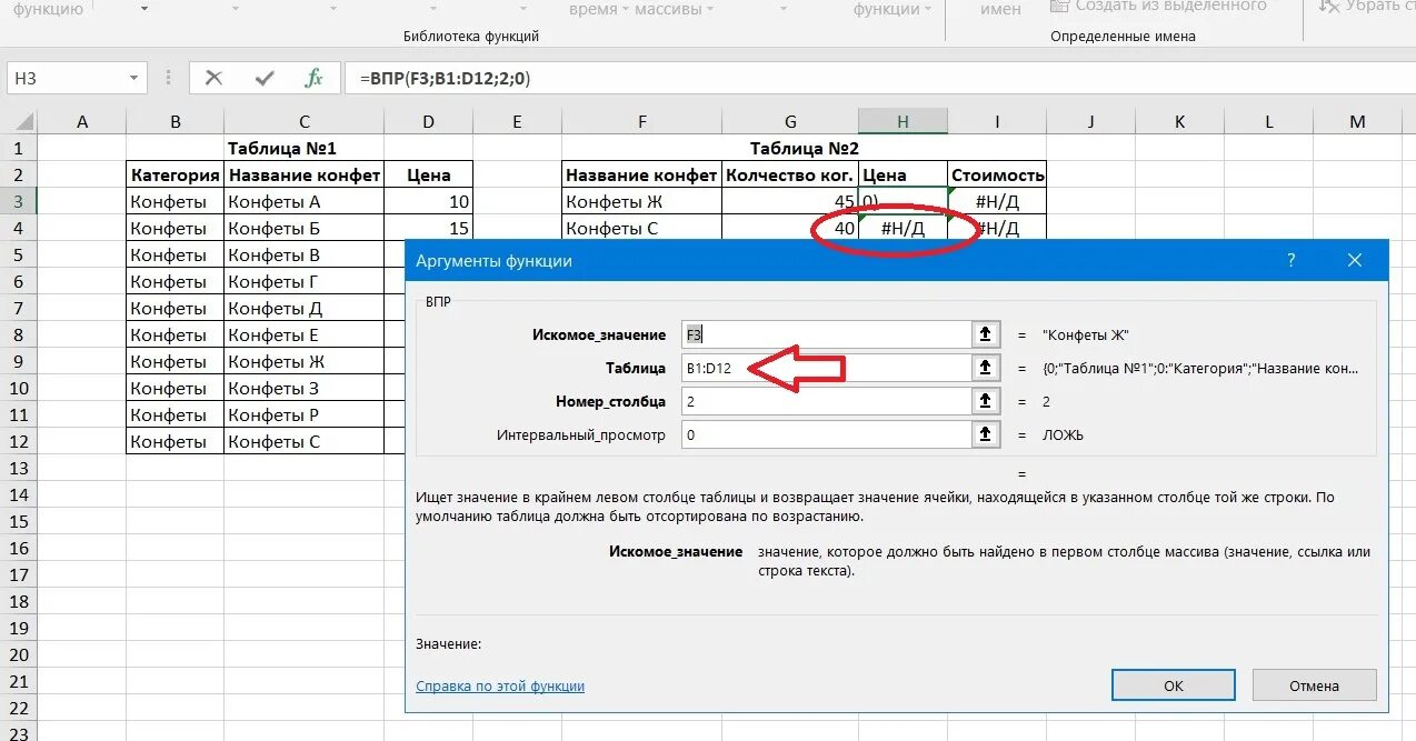 Роль сыгранная разработанный план движения размеренны впр. Эксель ВПР Аргументы функции. ВПР В эксель с 2 таблицами. ВПР функция эксель. Эксель функция ВПР пример.