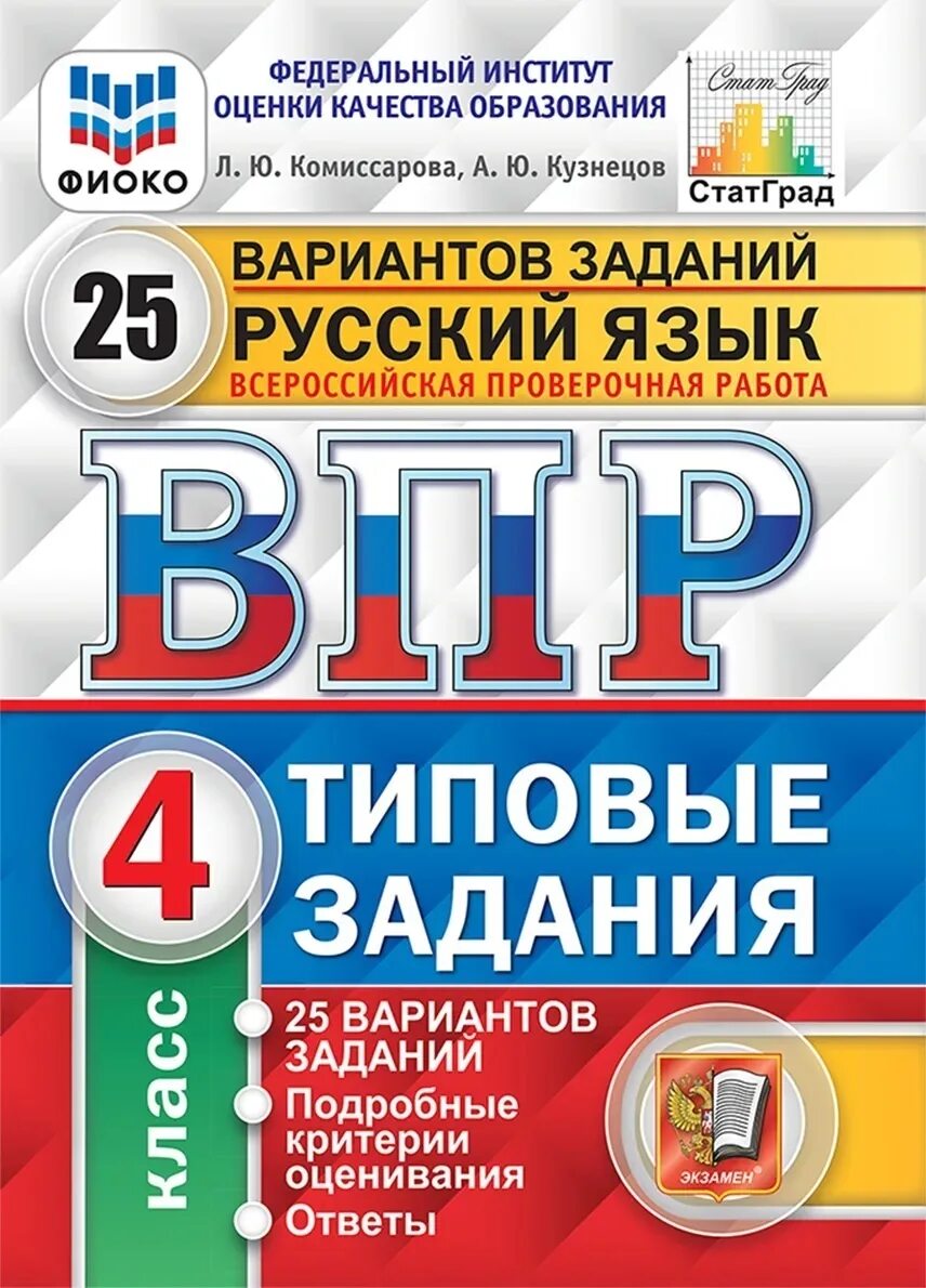 Впр по русскому 5 класс типовые задания. ВПР русский язык 4 кл 10 вариантов ФИОКО (4). ВПР 25 вариантов математика Ященко. ВПР ФИОКО. Русский язык. 4 Класс. Типовые задания. 25 Вариан 8.. ВПР Кузнецов 10 вариантов.