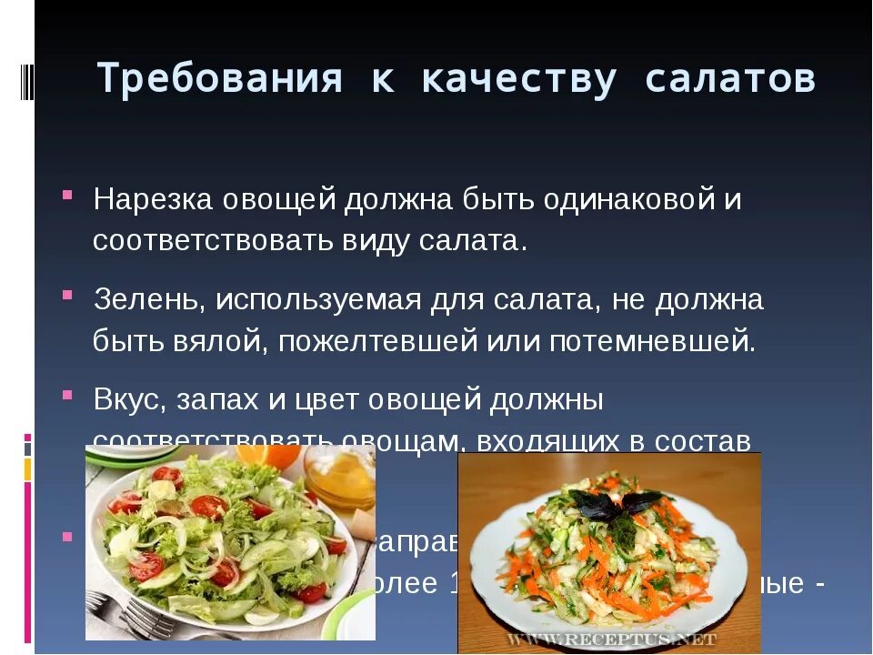 Технология приготовления салатов из овощей. Требования к качеству салатов. Презентация блюда. Требования к качеству приготовления салатов. Требования к качеству салат овощной.