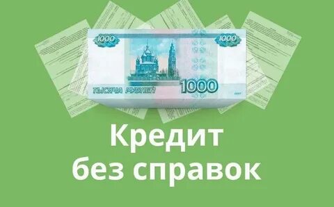 Взять потребительский кредит без справок и поручителей