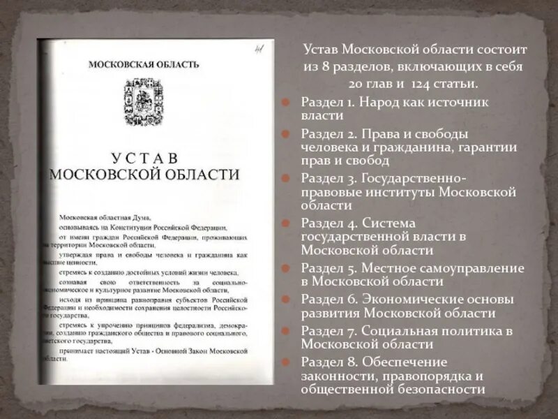 Структура конституций уставов. Устав московской. устав мо. принятие устава московской области. структура устава московской области.