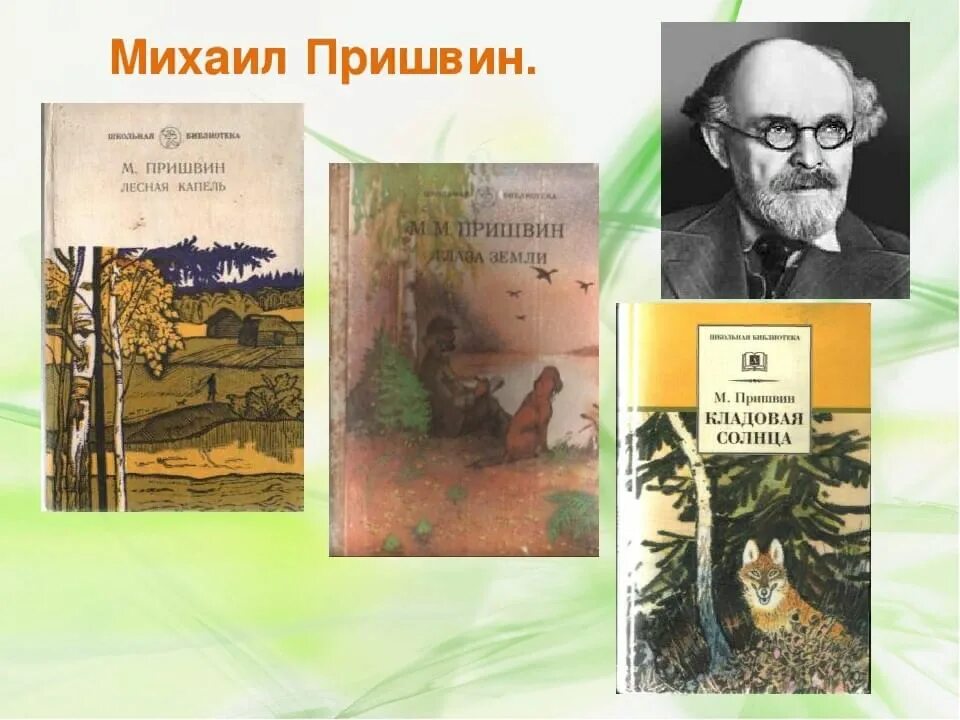 Михаила Михайловича Пришвина (1873-1954), русского писателя.