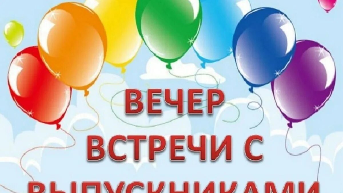 Вечер встречи год. Вечер встречи год