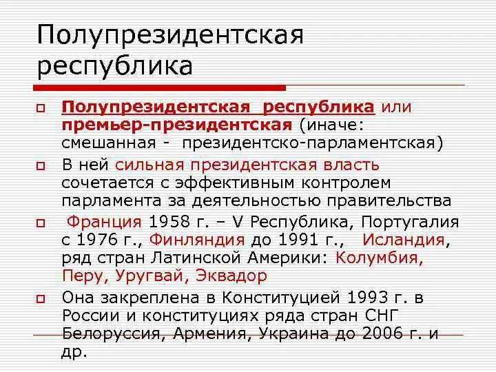 Полупрезидентская Республика. Смешанная полупрезидентская Республика. Полупрезидентская Республика признаки. Полупрезидентская Республика во Франции.