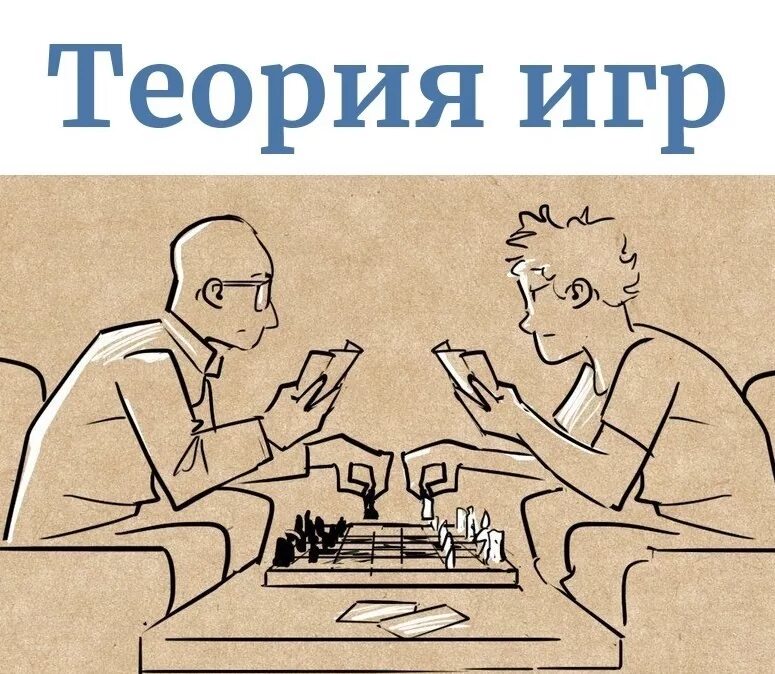 Теория игр программирование. Теория игр. теория игр картинки. математическая теория игр. теория игр в экономике.