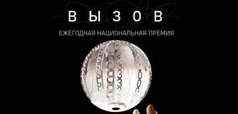 Премия вызов