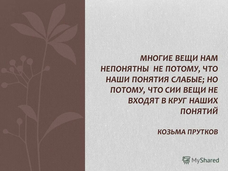 козьма прутков понятия слабы. многие вещи нам непонятны не потому что наши понятия слабы. многие вещи нам непонятны не потому что наши понятия. многие вещи нам непонятны не потому козьма прутков. наши понятия слабы не потому.