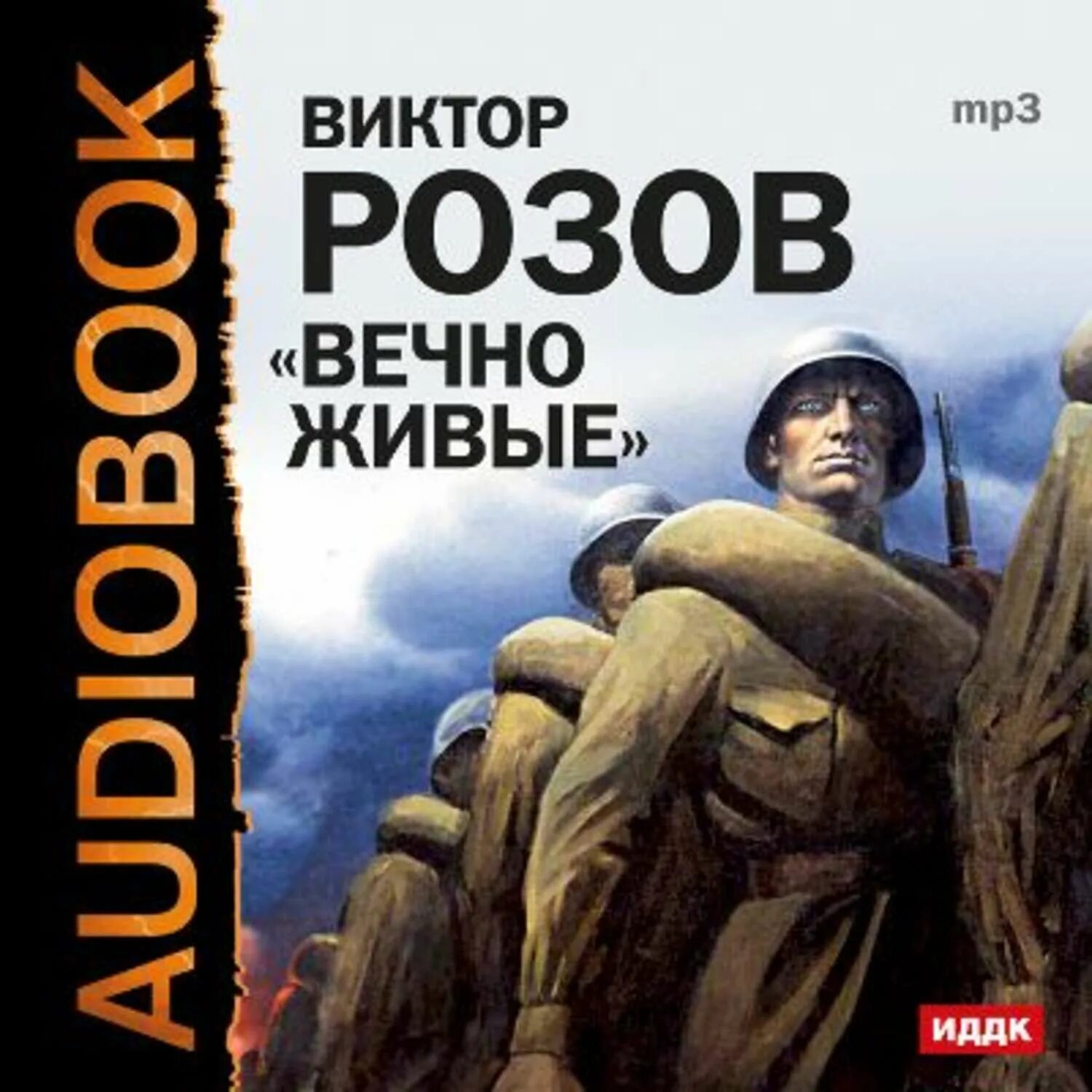 Произведения виктора розова. Вечно живые пьеса Виктора Розова. Книга в. Розова вечно живые. Вечно живые обложка книги.