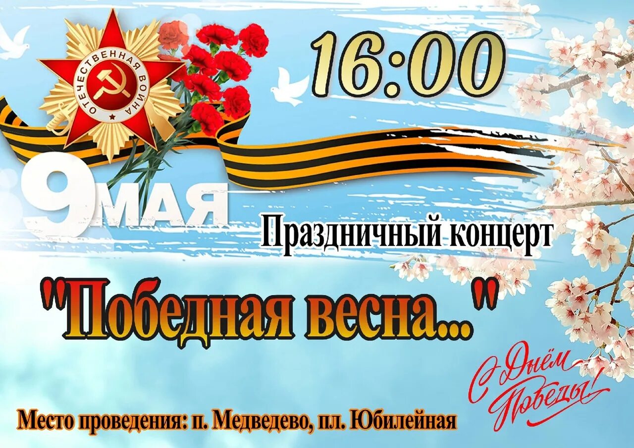 9 мая 2025 информация
