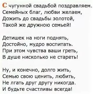 Поздравления чугунной свадьбой мужа