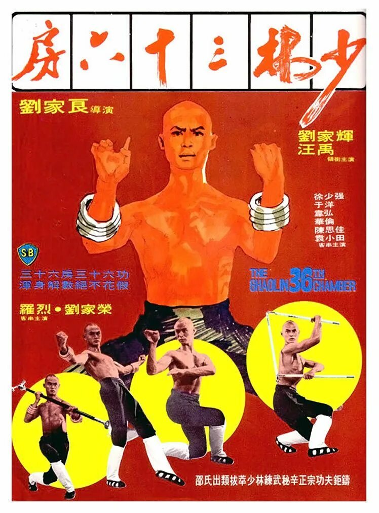 36 ти ступеням шаолиня. Постер 36 ступеней шаолиня. the 36th chamber of shaolin.