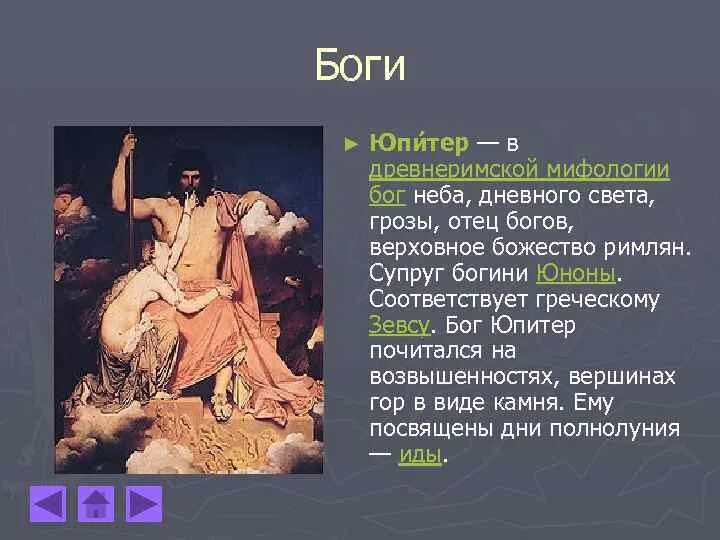 Юпитер бог чего в риме. Древнеримская мифология боги. бог римлян юпитер. боги древнего рима картинки с именами. главный бог римлян.