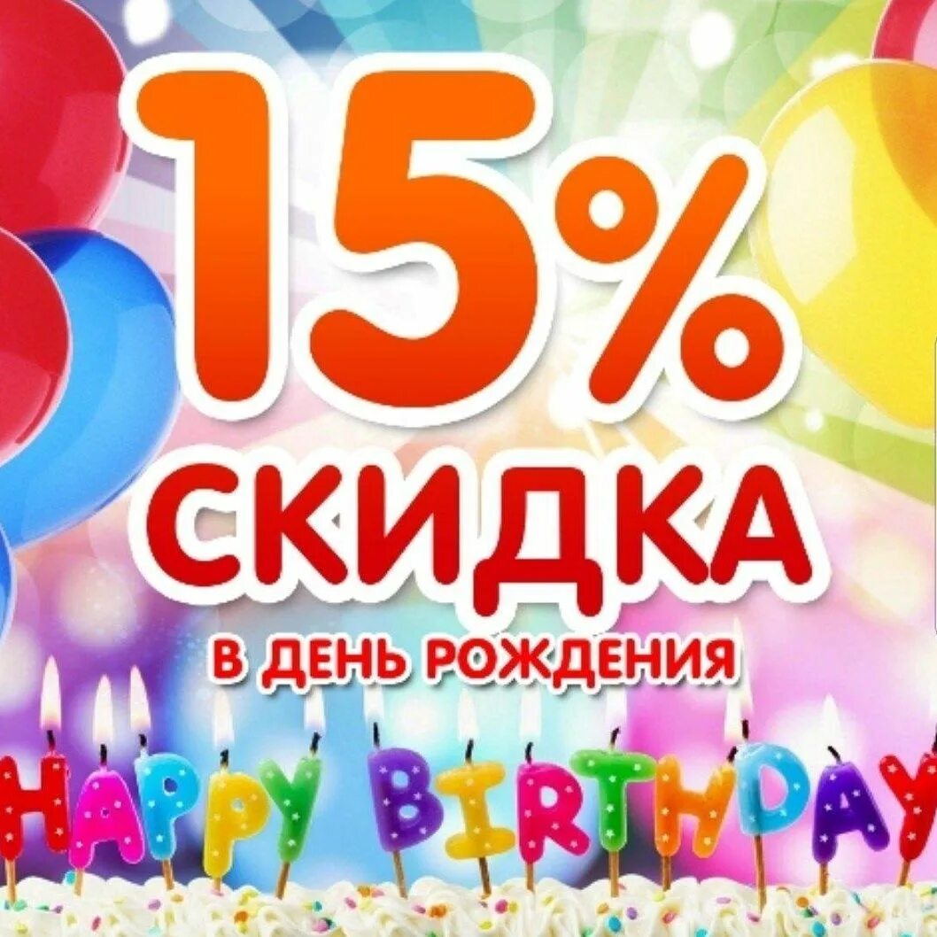 С днем рождения. Скидка 15 в день рождения. Рисунок на день рождения девочке 15 лет. С юбилеем 15 лет девочке. С днем рождения.