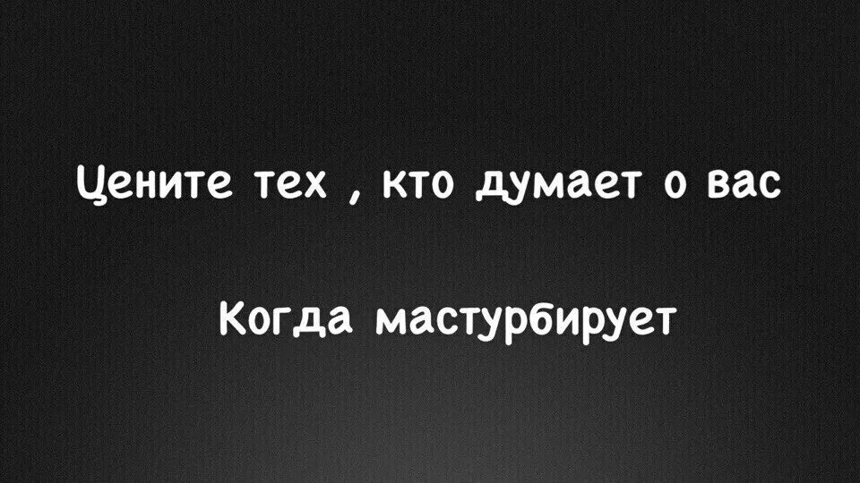 Человека ценят не по годам. Церите тех кто думает о вас. Скинь тому на кого. Скинь тому на кого подрочил. Цените тех кто думает о вас.