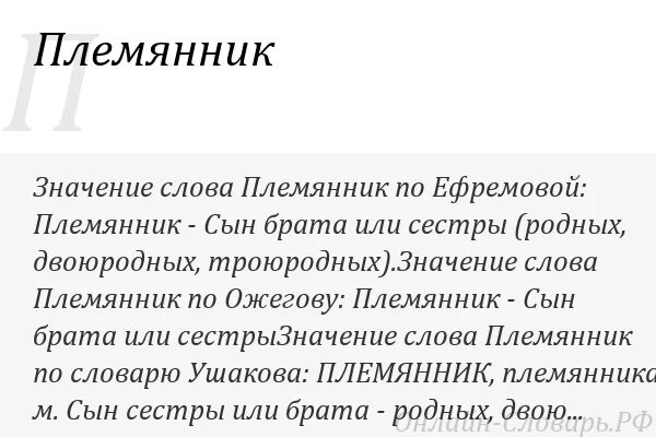 Факты племяннику. Племянник. Кто такой племянник. От какого слова произошло слово племянник. Обозначение слова племянник.