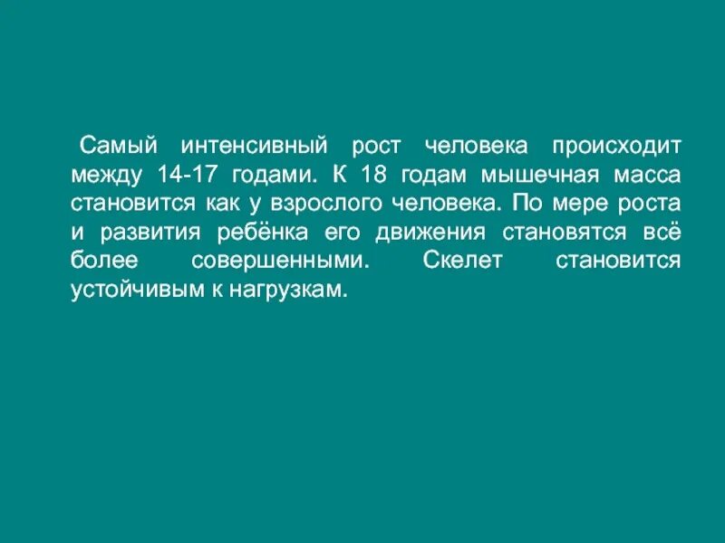 Значение физических упражнений для формирования скелета