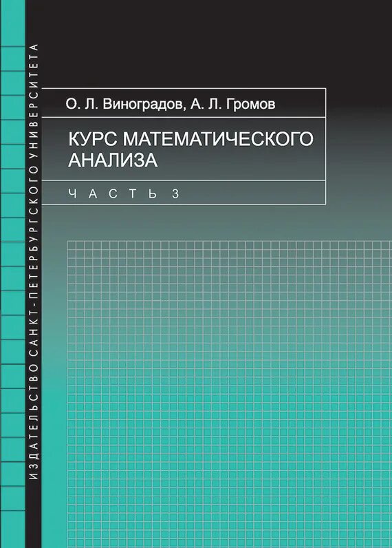 Виноградов математический анализ. Математический анализ. Курс математического анализа. Математический анализ учебник.