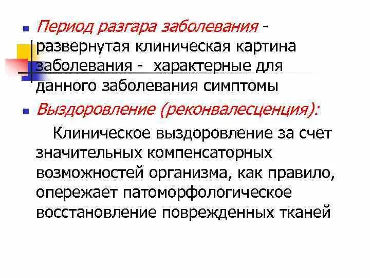 Период разгара заболевания. Для периода разгара характерно инфекции. Период разгара это в инфекции. Период разгара болезни при острой инфекции. Для периода разгара характерно