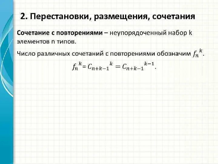 Комбинация перестановки. Перестановки размещения сочетания с повторениями. Формулы размещения перестановки сочетания с повторениями и без. Формулы сочетания размещения перестановки. Сочетание перемещение перестановка.